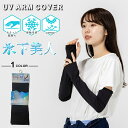 UVケア用品 超冷感 アームカバー 48cm 3102-018A UV 日焼け対策 紫外線防止 冷感 ストレッチ 抗菌 接触冷感 体感 クール 冷たい アイス