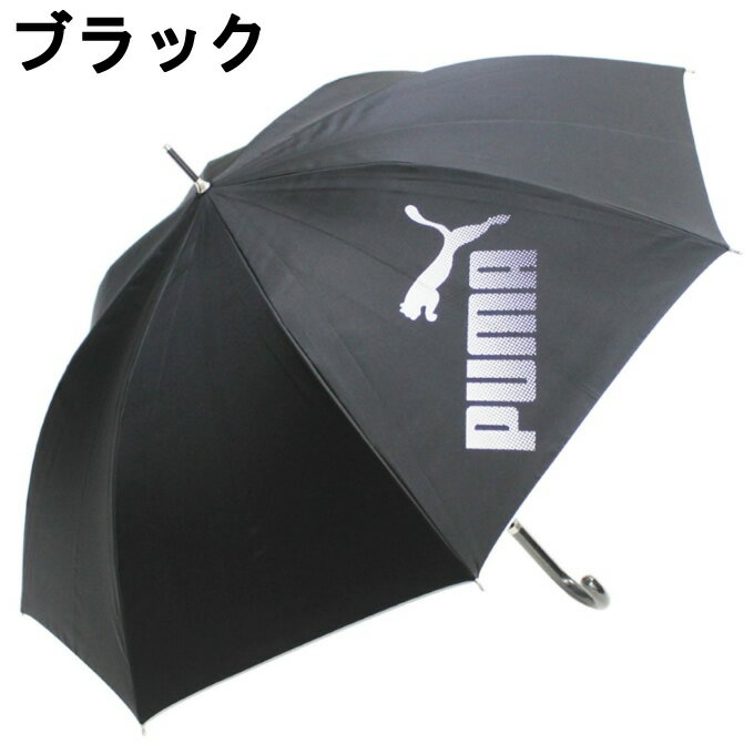 プーマ(PUMA) 日傘 長傘 晴雨兼用 UVパラソルシルバー60JP PBP76JP60 雨傘 遮光 遮...