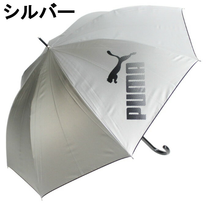 プーマ(PUMA) 日傘 長傘 晴雨兼用 UVパラソルシルバー60JP PBP76JP60 雨傘 遮光 遮...
