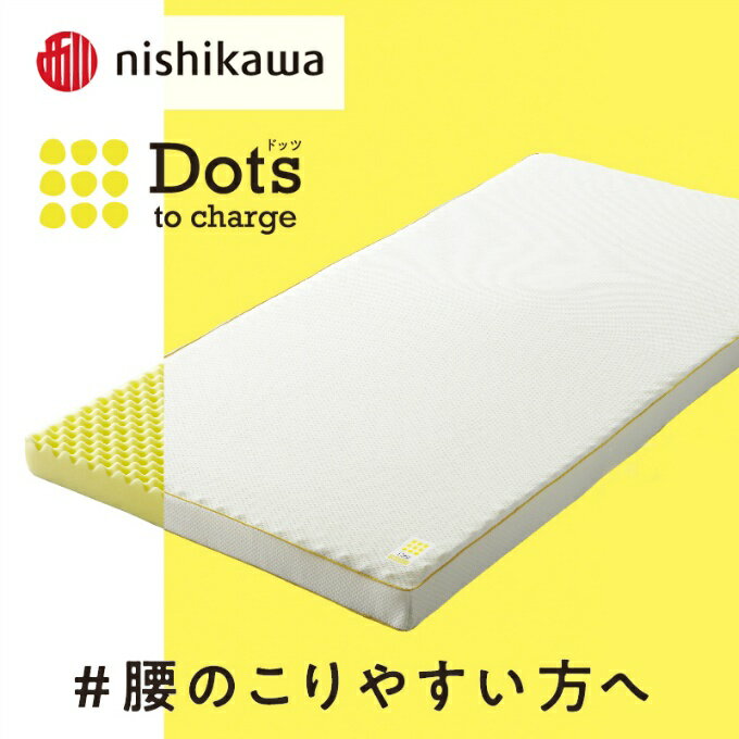 西川 nishikawa ベッド 睡眠Labo Dots マットレス D HC22404407【メーカー取り寄せ】【ご自宅配送限定】 ‥