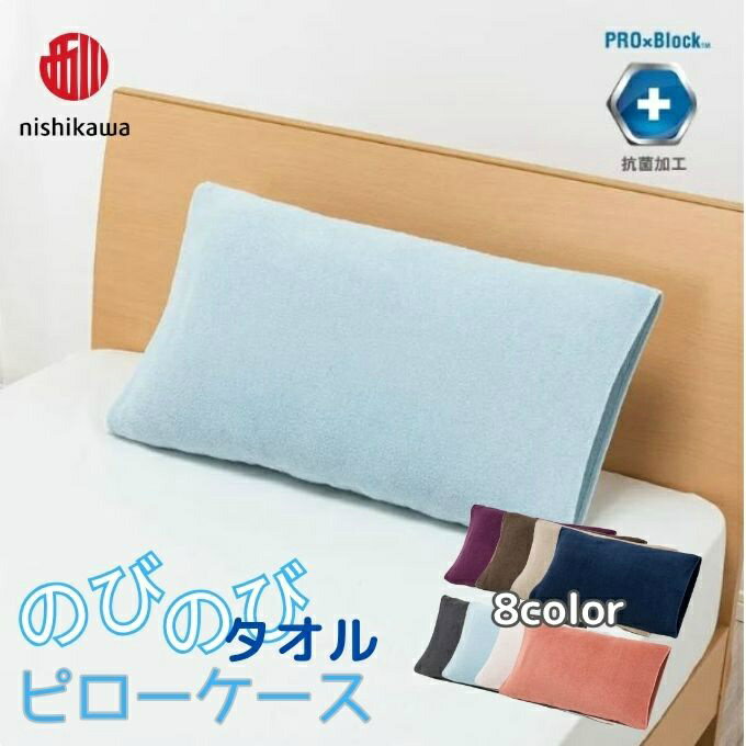 西川 nishikawa 寝具 のびのびタオルピローケース TT63180016【ご自宅配送限定】 ‥