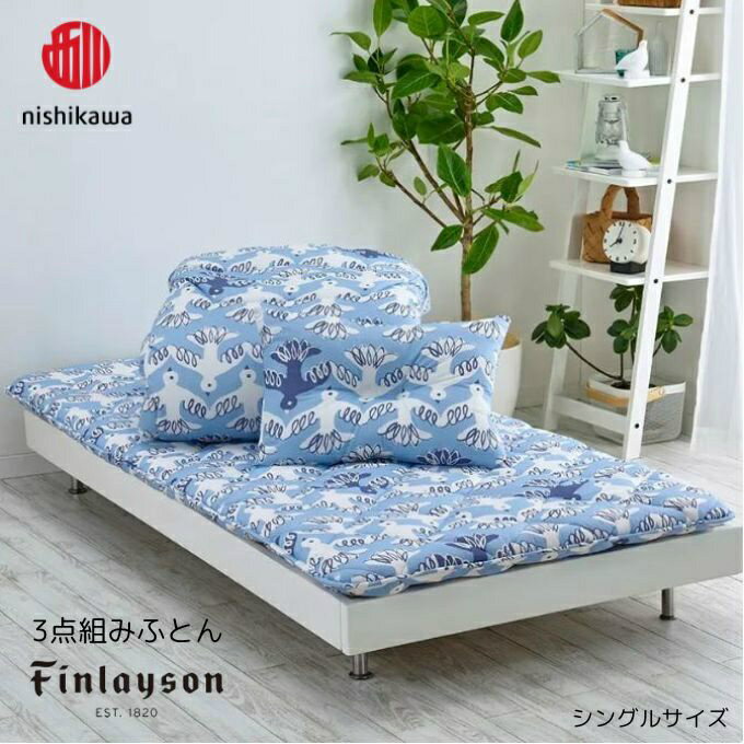 【全品対象最大10％OFFクーポン 2025/11/30 0:00〜12/11 1:59】西川 nishikawa 寝具 フィンレイソン 3点組みふとん SL AF03192043【メーカー取り寄せ】【ご自宅配送限定】 ‥