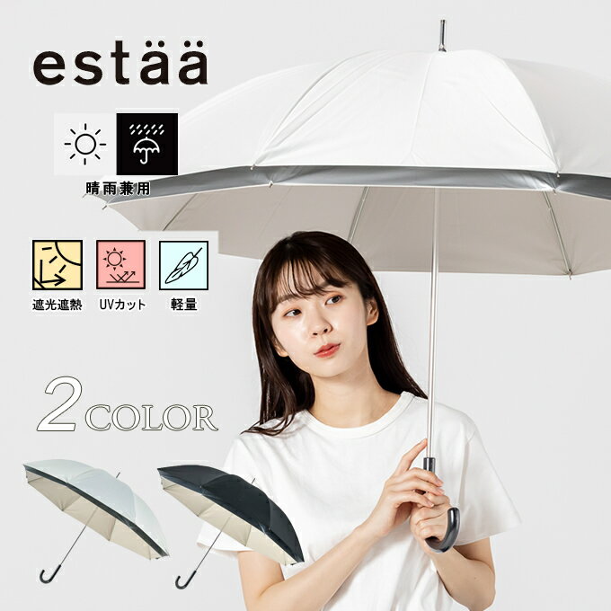 エスタ(estaa) 日傘 長傘 晴雨兼用 長傘二階建て断熱プレーン60 31-230-30224-06 雨傘 遮光 遮熱 UVカット 熱中症対策 紫外線 コンパクト 頑丈 折れない 耐風