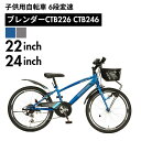 キャプテンスタッグ 子供用自転車 ブレンダー CTB226 CTB246 YG-1525 YG-1526 YG-1527 YG-1528 CAPTAIN STA...