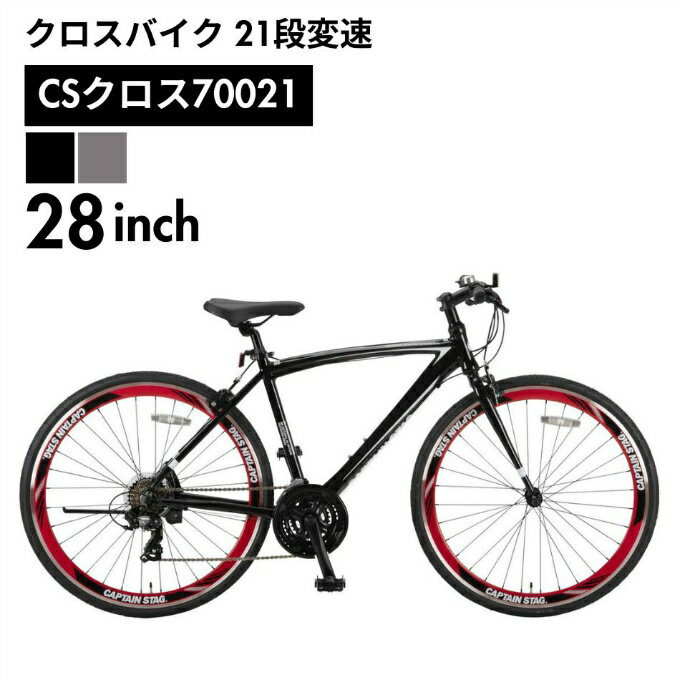 キャプテンスタッグ クロスバイク CSクロス70021 シマノ21段変速 YG-1419 YG-1420 CAPTAIN STAG 【メーカー取り寄せ】【ご自宅配送限定】‥