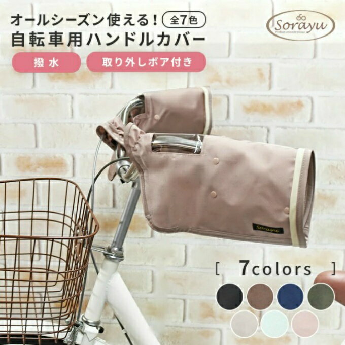 ソラーユ(Sorayu) 配色パイピング入り自転車用ハンドルカバー hnd-001 【ご自宅配送限定】‥