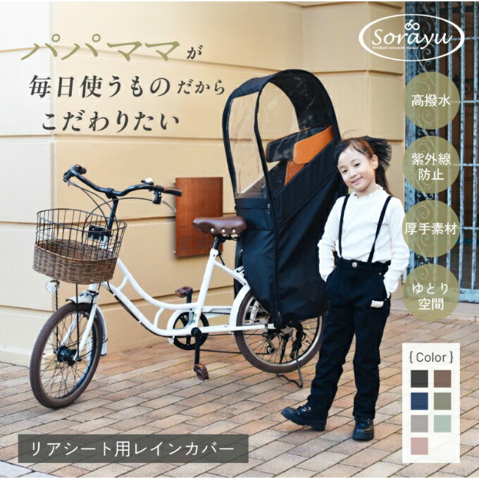 ソラーユ(Sorayu) レインカバー リアチャイルドシート用レインカバー re-003 【ご自宅配送限定】‥