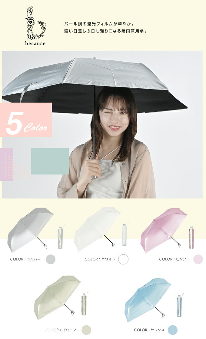 完全遮光 軽量 小型 折りたたみ傘 ビコーズ 晴雨兼用 パールブミニ because B-094920【ご自宅配送限定】 ‥