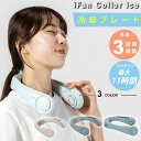 ネックファン 扇風機 首かけ 冷却プレート アイファン カラーアイス IF-COIC25 ペルチェ ネッククーラー 首掛け ひんやり 冷感 充電式 エレス ELAiCE