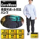 【最大10%OFFクーポン!7/4 20:00~7/11 1:59】コアムーブ CoreMove 骨盤サポートパンツ チノパンツ 骨盤アシスト 25ASST-01‥
