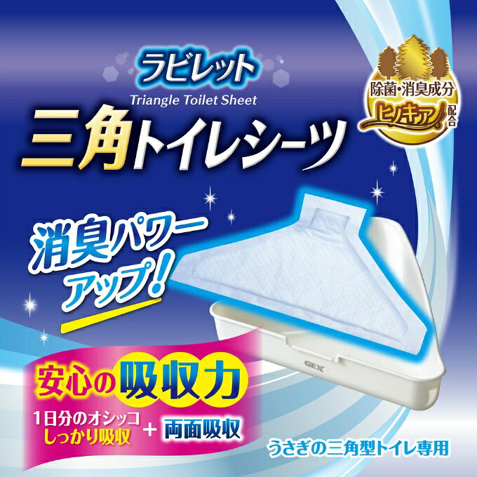 ヒマラヤ楽天市場店のジェックス GEX 小動物用品 ラビレット 三角トイレシーツ 240枚 GEX5997 【返品不可】【ご自宅配送限定】‥｜アングル2