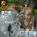 マック Makku ポンチョ メンズ レディース バッグインサイクルレインコート 自転車対応 蒸れない ヘルメット対応 360°フィット バッグ対応 バック パ...