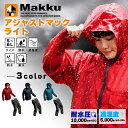 【全品対象最大10%OFFクーポン!7/13 10:00〜7/15 23:59】【送料無料】マック Makku レインウェア上下セット メンズ レディース アジ...