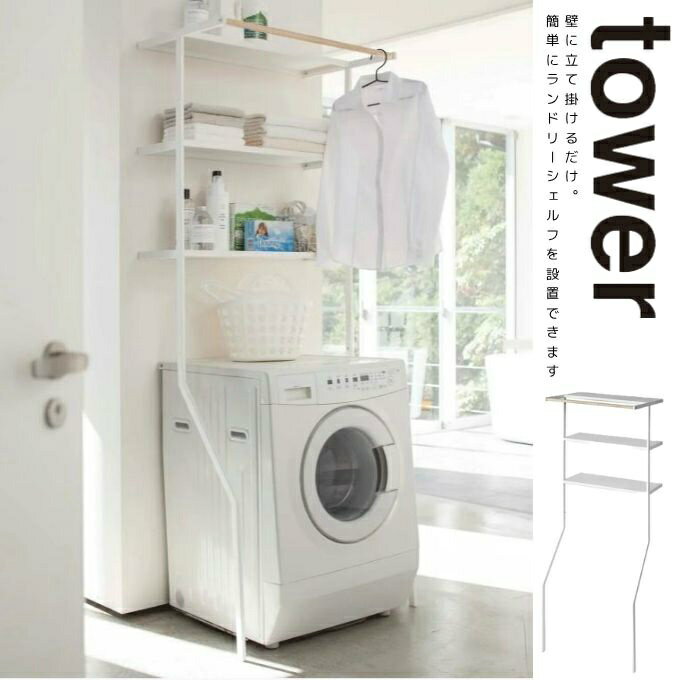 立て掛けるだけでOKのランドリーシェルフ。便利なハンガーバー付き 壁面に立て掛けるだけのランドリーシェルフ。タオルや洗濯小物の収納、ストックに便利です。一時干しに便利なハンガーバー付き。スッキリと収納できるので、見た目も◎。立て掛けるだけの...
