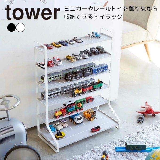 タワー tower 収納 ミニカー＆レールトイラック タワー 775018.775019 【メーカー直送】【ご自宅配送限..