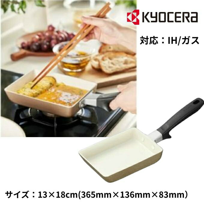 【全品対象最大10%OFF!11/20 20:00〜11/27 1:59】京セラ(Kyocera) 調理器具 フライパン セラブリッド フライパン玉子焼 IH/...