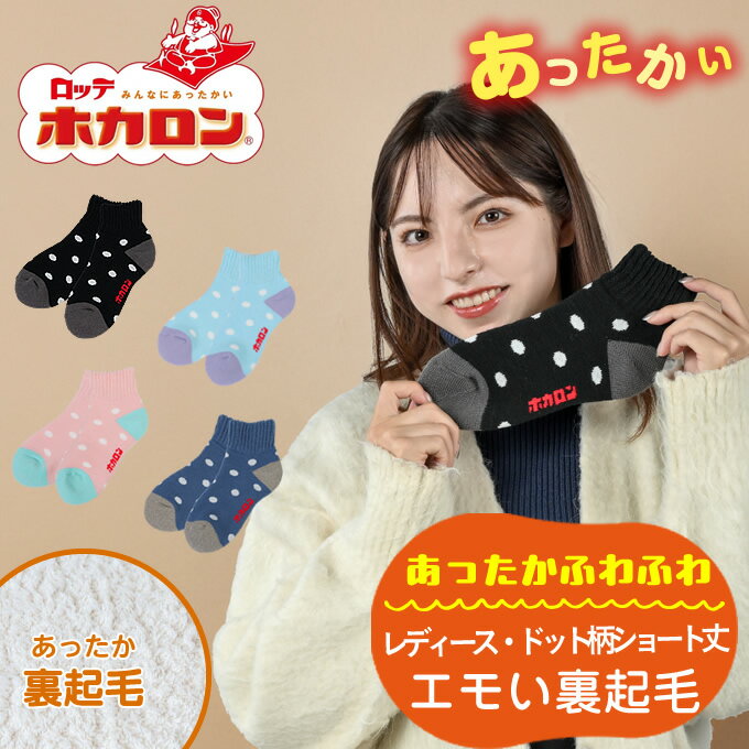 ホカロン HOKARON ソックス レディース エモい総パイルドット柄ショート丈 HKL51017 とにかくあったか..