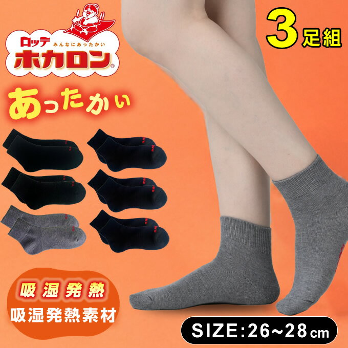 【全品対象最大10％OFFクーポン 2025/11/30 0:00〜12/11 1:59】ホカロン HOKARON ソックス メンズ 3P発熱ソックス ショート丈 HKM51011 とにかくあったかい 防寒 冷え対策 発熱のサムネイル