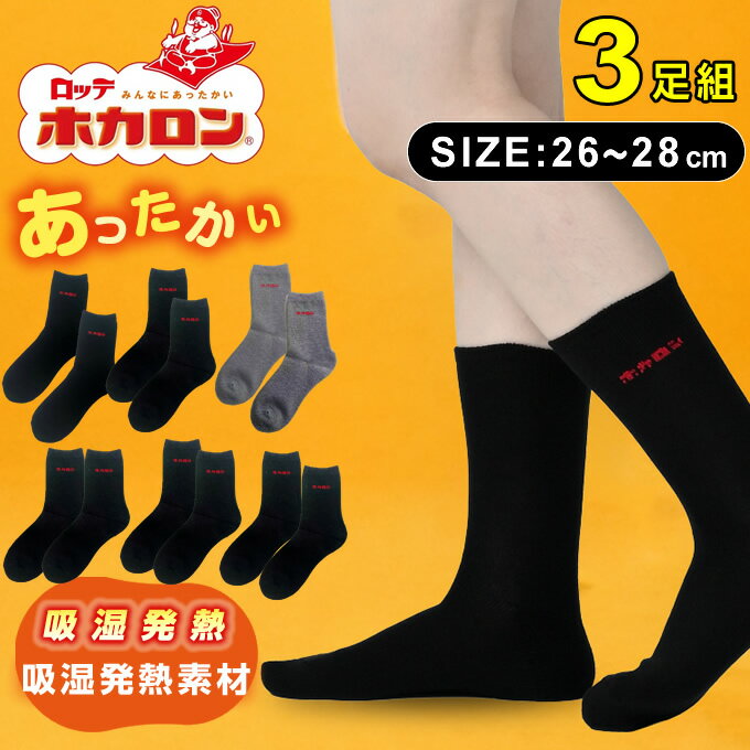 【全品対象最大10％OFFクーポン 2025/11/30 0:00〜12/11 1:59】ホカロン HOKARON ソックス メンズ 3P発熱ソックス クルー丈 HKM51012 とにかくあったかい 防寒 冷え対策 発熱のサムネイル