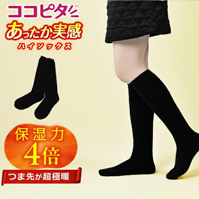 ココピタ(KOKOPITA) ソックス レディース あったか実感ハイソックス 932952 とにかくあったかい 防寒 冷え対策 発熱