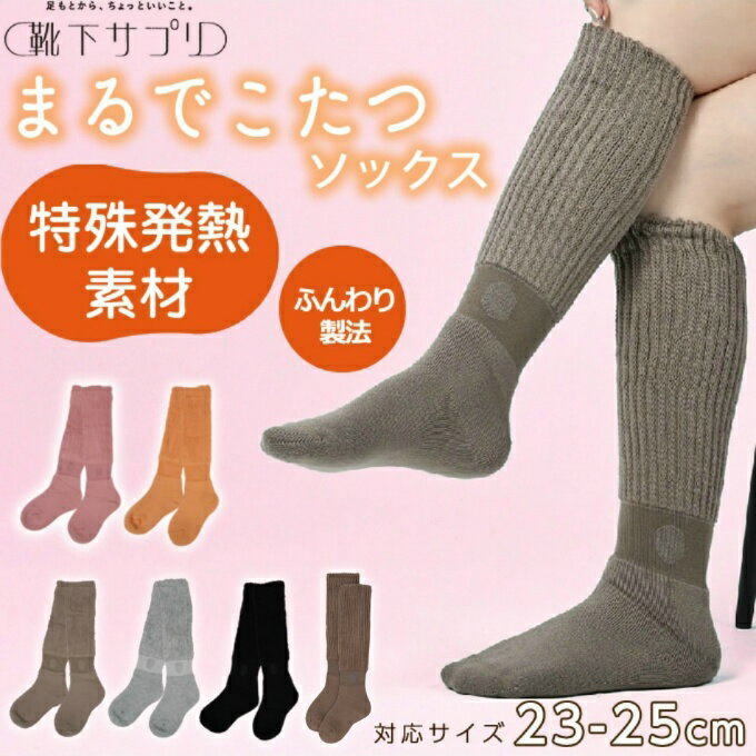 靴下サプリ ソックス レディース まるでこたつソックス 932995A とにかく...