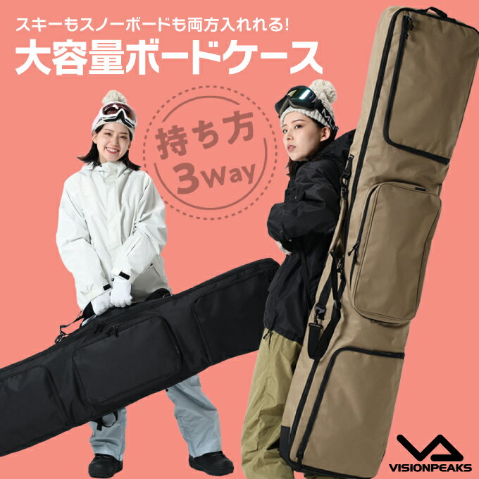 【レビュー記載で1000円クーポンプレゼント!】ビジョンピークス スキーケース スノボケース 持ち方3way 大容量 ポケット付き スノーボード ケース バッグ オールインワンタイプVP130901E01