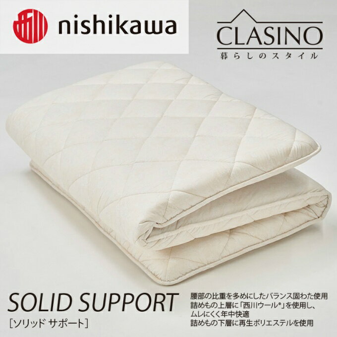 西川(nishikawa) 寝具 クラシノ ソリッドサポート敷きふとん ダブルロング AD25312003 【メーカー取り..