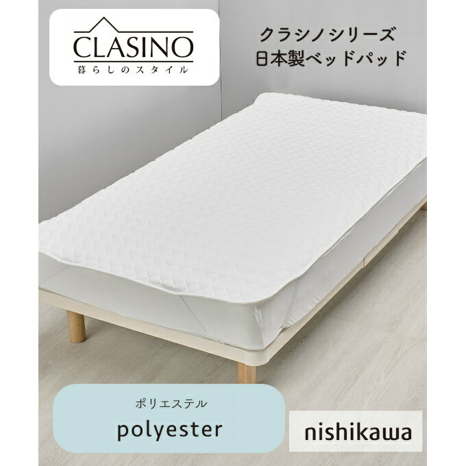 西川(nishikawa) 寝具 クラシノ 洗えるポリエステルベッドパッドSD AM05800020 【メーカー取り寄せ】【ご自宅配送限定】‥