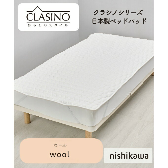 Other - 【条件達成で最大10万ポイント獲得のチャンス！4/20〜4/30】西川(nishikawa) 寝具 クラシノ 洗えるウールベッドパッドK AM45340004 【メーカー取り寄せ】【ご自宅配送限定】‥