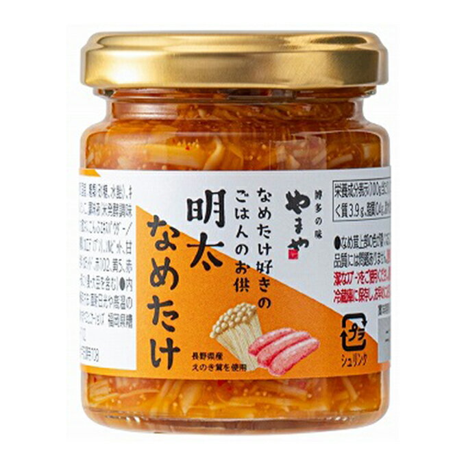 【全品対象最大10％OFFクーポン 2025/11/30 0:00〜12/11 1:59】やまや 食品 明太なめ茸120g TO0013 120..