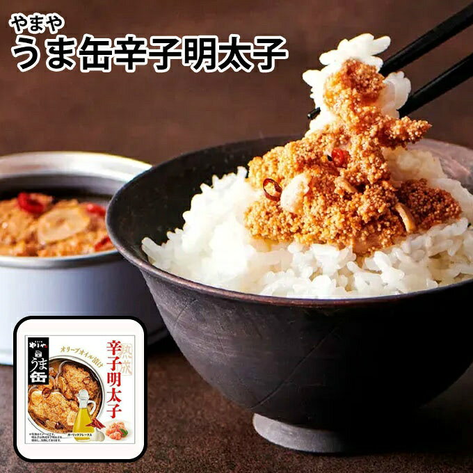 やまや 食品 うま缶辛子明太子 80g オリーブオイル漬け TO0015 80g ギフト プレゼント 差し入れ【ご自..