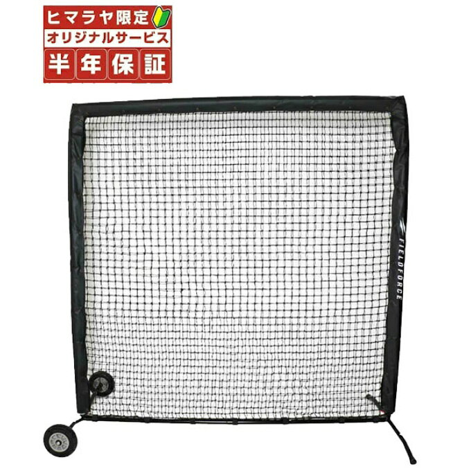 【半年保証】フィールドフォース(FIELDFORCE) 野球 トレーニング用品 防球用ダブルネット-タイヤ付き FBNH-2021WT【メーカー取り寄せ】【ご自宅配送限定】
