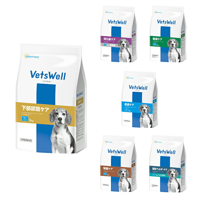 ベッツウェル(VetsWell) 犬用 食事療法食 3kg VW-D3 【ご自宅配送限定】‥