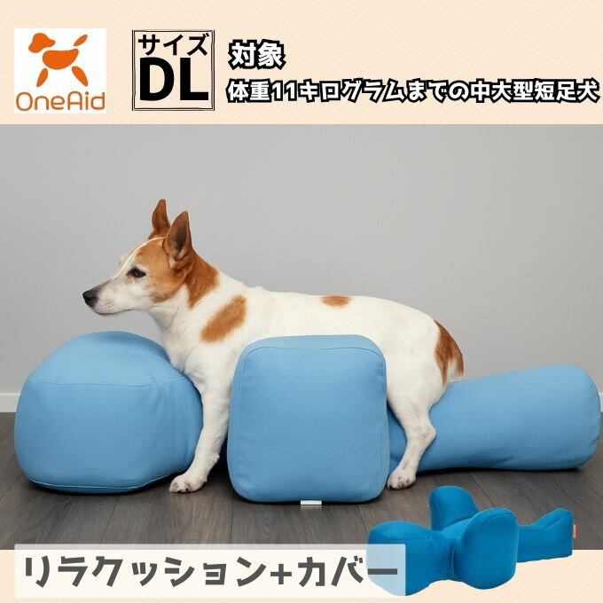 樂天商城 - ワンエイド(OneAid) 犬用 リラクッション ブルー ＋ カバー DL RK-DL2 【ご自宅配送限定】‥