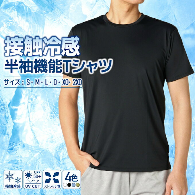 ■カラー：NV、BLGY、IGY、OLV ■サイズ：S、M、L、O、XO、2XO ■素材：ナイロン82%、ポリウレタン18% ■原産国：中国 ■特徴： 冷感 ストレッチ UV CUT UPF50+/紫外線カット95%紫外線遮蔽 COMFORT DRIVE ■着用サイズ：L(身長/180cm) 検索ワード：スポーツウェア トレーニングウェア 半そで 機能Tシャツ メンズ レディス 伸縮性 速乾性 夏予防 ひんやり 熱中症対策 猛暑 涼しい インナー シャツ