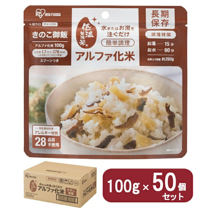 アイリスオーヤマ(IRIS OHYAMA) 非常食 ケース α化米 きのこ御飯 100g 50食分 311088【メーカー直送】【ご自宅配送限定】‥(4)