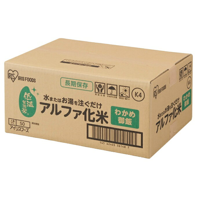 アイリスオーヤマ(IRIS OHYAMA) 非常食 ケース α化米 わかめ御飯 100g 50食分 3110...