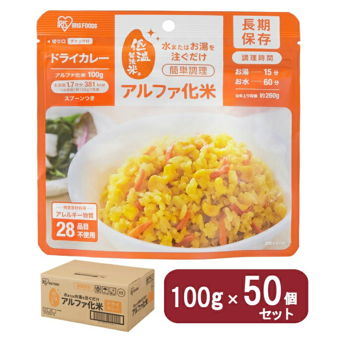 【全品対象最大10％OFFクーポン 2025/11/30 0:00〜12/11 1:59】アイリスオーヤマ(IRIS OHYAMA) 非常食 ケース α化米 ドライカレー 100g 50食分 311090【メーカー直送】【ご自宅配送限定】‥