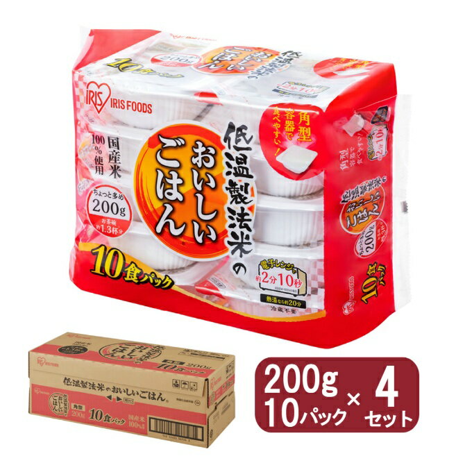 アイリスオーヤマ(IRIS OHYAMA) パックご飯 低温製法米のおいしいごはん 国産米100% 角型200g×10パック..