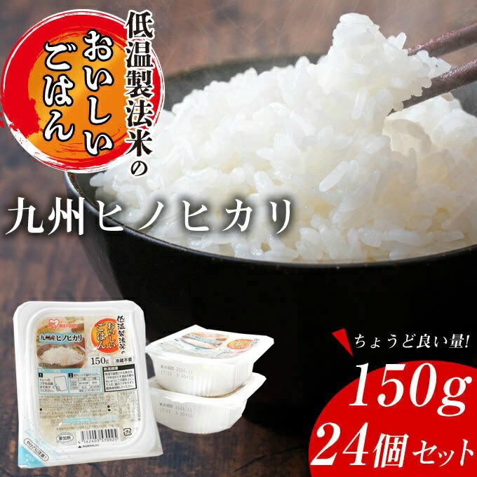 【24食入】アイリスオーヤマ パックごはん お米 低温製法米ノオイシイゴハン 九州産ヒノヒカリ 150g×24..