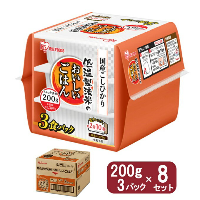 精米時にお米のおいしさを引き出す低温製法米を使用。精米直後のお米を同じ工場内ですぐに炊き上げるから搗きたてのお米のおいしさをそのままパックご飯に。PH調整剤を使用しないため、食味を損ないません。 ■容量：200g×3パック×8 ■栄養成分：...