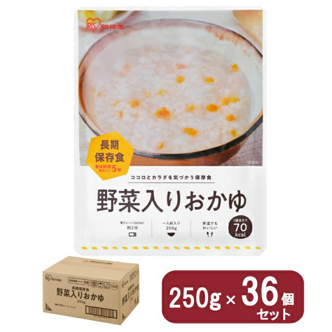 アイリスオーヤマ(IRIS OHYAMA) 非常食 ケース 災対食 野菜入りおかゆ 250g 36個セット 311083 【メー..