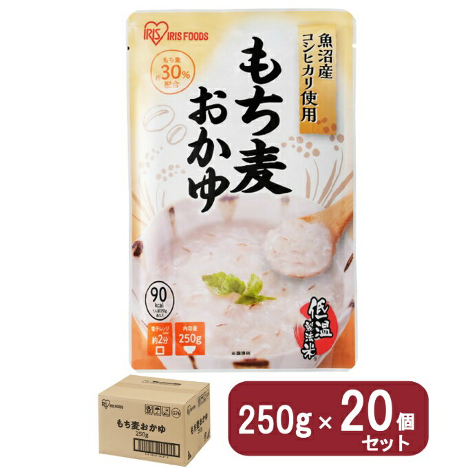 アイリスオーヤマ(IRIS OHYAMA) 非常食 ケース モチ麦オカユ 250g 20個セット 311165【メーカー直送】..