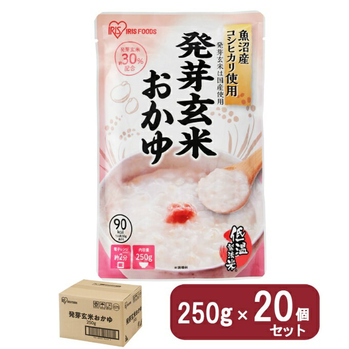 アイリスオーヤマ(IRIS OHYAMA) 非常食 ケース 発芽玄米オカユ 250g 20個セット 311169【メーカー直送..