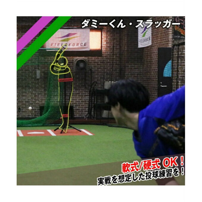 【全品対象最大10％OFFクーポン 2025/11/30 0:00〜12/11 1:59】フィールドフォース FIELDFORCE 野球 トレーニング用品 ダミーくん スラッガー FDM-4580SL