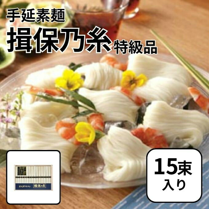 Other - 揖保乃糸 食品 手延素麺 特級品 TW-30C 【ご自宅配送限定】‥