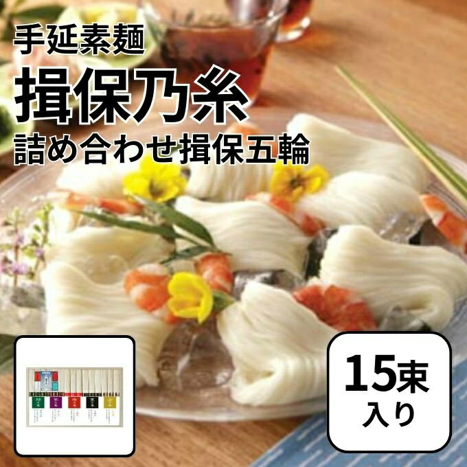 樂天商城 - 【15束入り】揖保乃糸 食品 手延素麺「揖保乃糸」詰め合わせ揖保五輪 IG-30A 【ご自宅配送限定】‥