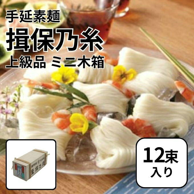 【12束入り】揖保乃糸 食品 手延素麺「揖保乃糸」上級品ミニ木箱 12束 TS-12 【ご...