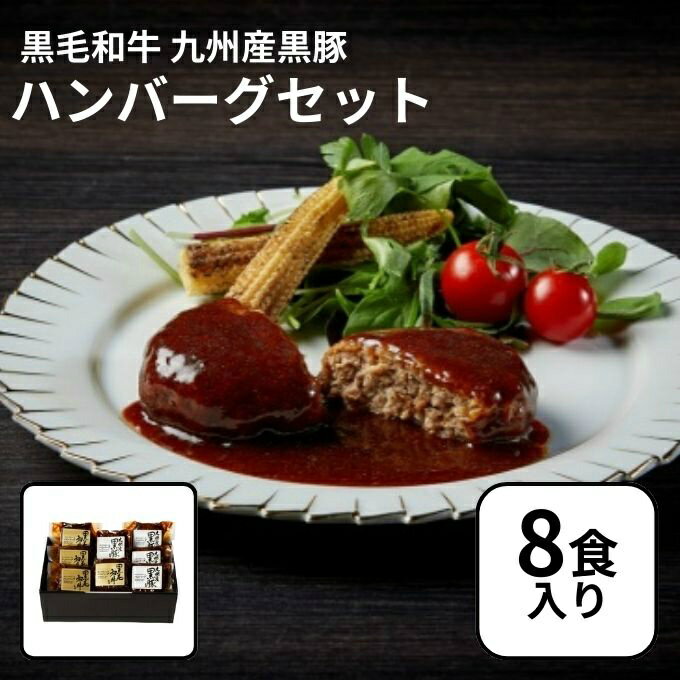 Set, Assortment - 【5/15発送】【8食入り】JA全農ミートフーズ 食品 黒毛和牛 九州産黒豚ハンバーグセット ZMF-500 【メーカー直送】【ご自宅配送限定】‥