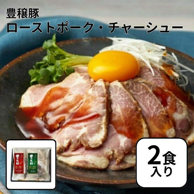 日本のお米を食べて育った豊穣豚の赤身と脂身のバランスの良い肩ロースを使用したローストポークとチャーシューのセットです。 ■容量： 豊穣豚直火焼きローストポーク250g 豊穣豚直火焼きチャーシュー350g ■栄養成分： 【豊穣豚直火焼きローストポーク】100gあたり エネルギー235kcal、たんぱく質16.8g、脂質18.8g、炭水化物0.6g、食塩相当量1.5g 【豊穣豚直火焼きチャーシュー】100gあたり エネルギー214kcal、たんぱく質13.9g、脂質14.8g、炭水化物6.9g、食塩相当量1.4g ■原材料： 【豊穣豚直火焼きローストポーク】 豚肉(国産)、食塩、香辛料、(一部に豚肉を含む) 【豊穣豚直火焼きチャーシュー】 豚肉(国産)、しょうゆ、砂糖、みりん、(一部に小麦・大豆・豚肉を含む) ■原産国：国産 ■保存方法：-18℃以下で保存して下さい。 ■発売元：JA全農ミートフーズ(株) ■商品区分：一般食品 ■広告文責：株式会社ヒマラヤ 電話番号 0570-200-370 ※消費期限・賞味期限はご指定できかねます。 ※代引き対応不可 ※他商品との同時注文不可 ※メーカー直送商品の為、通常よりも納期がかかります。 ※休業日を除く、6～10営業日で発送予定 ※配送業者からお客様へ配送日調整のご連絡がある場合がございます。予め着信設定のご確認をお願いいたします。 ※直送商品の為、キャンセル・返品不可となります。 ※配送状況によって納期が延びる場合がございます。 ※メーカーの在庫状況によっては商品をご用意出来ない場合がございます。 予めご了承ください。 検索ワード：豚肉 赤身 肩ロース ローストポーク チャーシュー 直火焼き 国産 豊穣豚 贈り物 ギフト お取り寄せグルメ 簡単調理 クリスマス 誕生日 記念日 パーティー お祝い 父の日 母の日